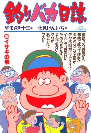 釣りバカ日誌（4） (ビッグコミックス) | やまさき十三, 北見けんいち